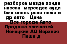 разборка мазда хонда ниссан  мерседес ауди бмв опель рено пежо и др авто › Цена ­ 1 300 - Все города Авто » Продажа запчастей   . Ненецкий АО,Верхняя Пеша д.